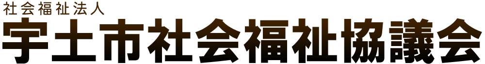 宇土市社会福祉協議会